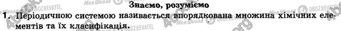 ГДЗ Хімія 8 клас сторінка §.8 Зад.1